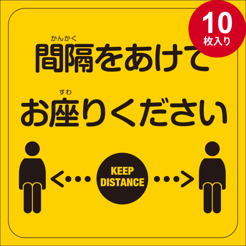 ソーシャルディスタンスシール 座席用 Aタイプ（10枚入り）01