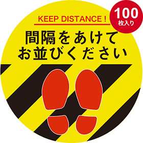 ソーシャルディスタンスシール 丸型 黄（100枚入り） 販売
