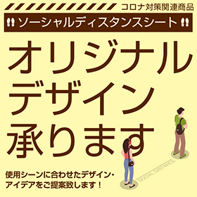 オリジナルデザイン ソーシャルディスタンスシート 販売