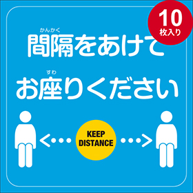 ソーシャルディスタンスシール 座席用 Bタイプ（10枚入り） 販売